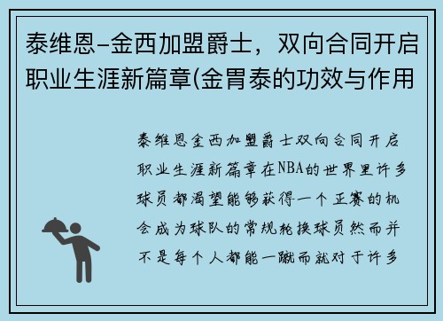 泰维恩-金西加盟爵士，双向合同开启职业生涯新篇章(金胃泰的功效与作用)