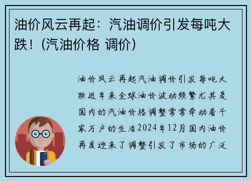 油价风云再起：汽油调价引发每吨大跌！(汽油价格 调价)