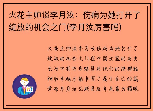 火花主帅谈李月汝：伤病为她打开了绽放的机会之门(李月汝厉害吗)