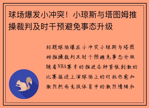 球场爆发小冲突！小琼斯与塔图姆推搡裁判及时干预避免事态升级