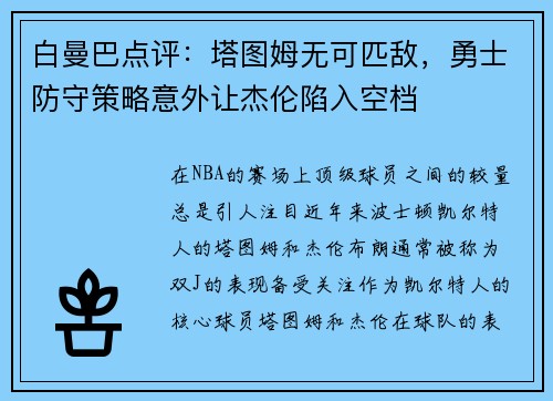 白曼巴点评：塔图姆无可匹敌，勇士防守策略意外让杰伦陷入空档