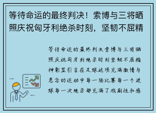 等待命运的最终判决！索博与三将晒照庆祝匈牙利绝杀时刻，坚韧不屈精神彰显