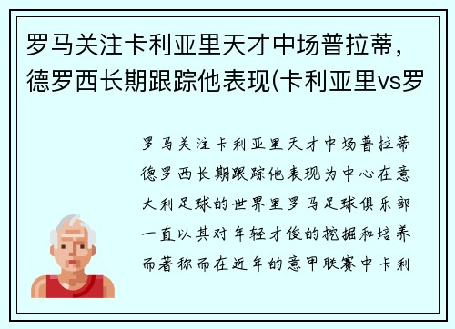 罗马关注卡利亚里天才中场普拉蒂，德罗西长期跟踪他表现(卡利亚里vs罗马)