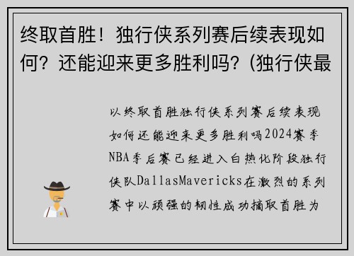 终取首胜！独行侠系列赛后续表现如何？还能迎来更多胜利吗？(独行侠最近比赛)