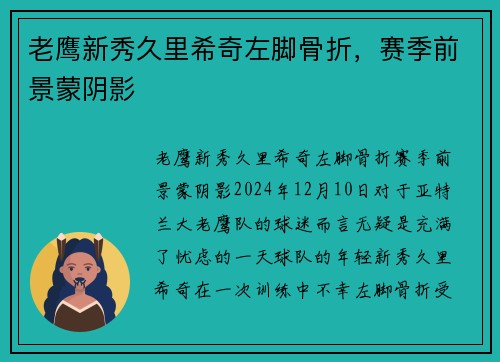 老鹰新秀久里希奇左脚骨折，赛季前景蒙阴影