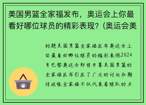 美国男篮全家福发布，奥运会上你最看好哪位球员的精彩表现？(奥运会美国男篮12人大名单号码)