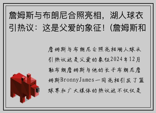 詹姆斯与布朗尼合照亮相，湖人球衣引热议：这是父爱的象征！(詹姆斯和布朗尼高清壁纸)