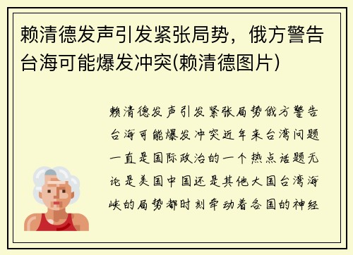 赖清德发声引发紧张局势，俄方警告台海可能爆发冲突(赖清德图片)