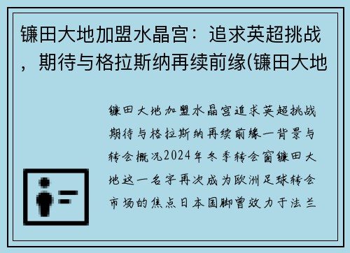 镰田大地加盟水晶宫：追求英超挑战，期待与格拉斯纳再续前缘(镰田大地转会)