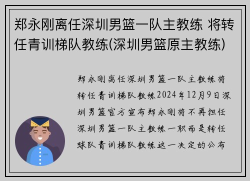 郑永刚离任深圳男篮一队主教练 将转任青训梯队教练(深圳男篮原主教练)