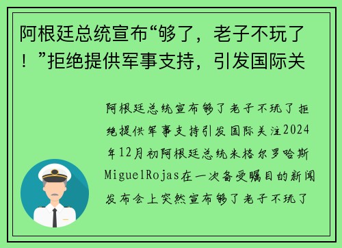 阿根廷总统宣布“够了，老子不玩了！”拒绝提供军事支持，引发国际关注