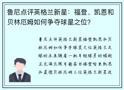 鲁尼点评英格兰新星：福登、凯恩和贝林厄姆如何争夺球星之位？