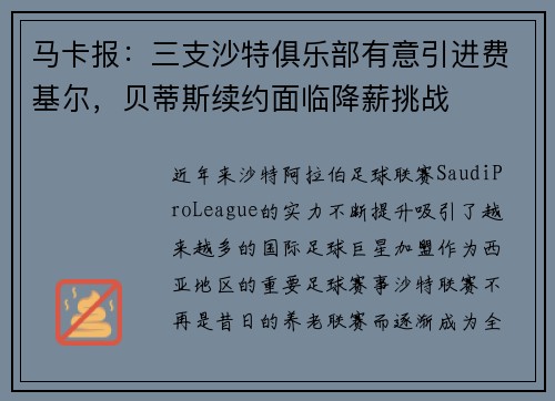 马卡报：三支沙特俱乐部有意引进费基尔，贝蒂斯续约面临降薪挑战