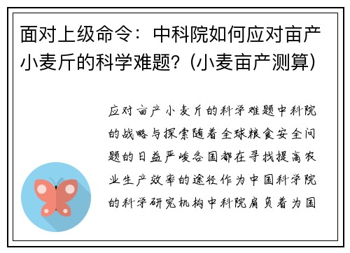 面对上级命令：中科院如何应对亩产小麦斤的科学难题？(小麦亩产测算)