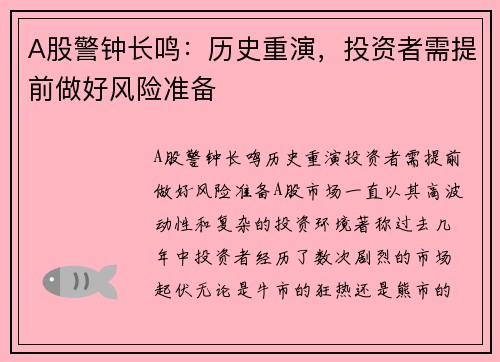 A股警钟长鸣：历史重演，投资者需提前做好风险准备