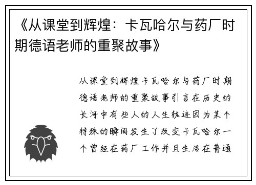 《从课堂到辉煌：卡瓦哈尔与药厂时期德语老师的重聚故事》