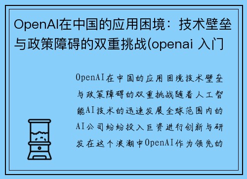 OpenAI在中国的应用困境：技术壁垒与政策障碍的双重挑战(openai 入门)