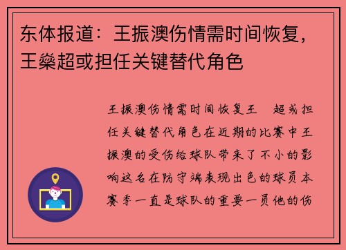 东体报道：王振澳伤情需时间恢复，王燊超或担任关键替代角色