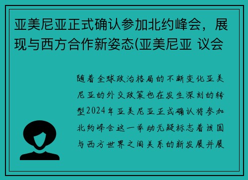 亚美尼亚正式确认参加北约峰会，展现与西方合作新姿态(亚美尼亚 议会)