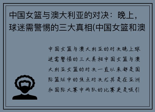 中国女篮与澳大利亚的对决：晚上，球迷需警惕的三大真相(中国女篮和澳大利亚女篮的比赛时间)