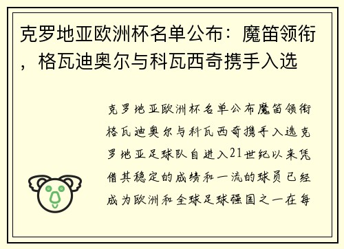 克罗地亚欧洲杯名单公布：魔笛领衔，格瓦迪奥尔与科瓦西奇携手入选