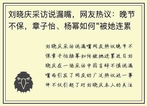 刘晓庆采访说漏嘴，网友热议：晚节不保，章子怡、杨幂如何“被她连累”？