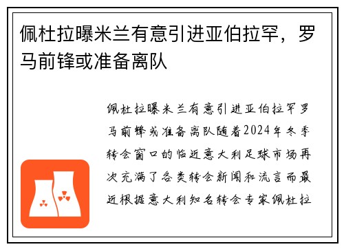 佩杜拉曝米兰有意引进亚伯拉罕，罗马前锋或准备离队