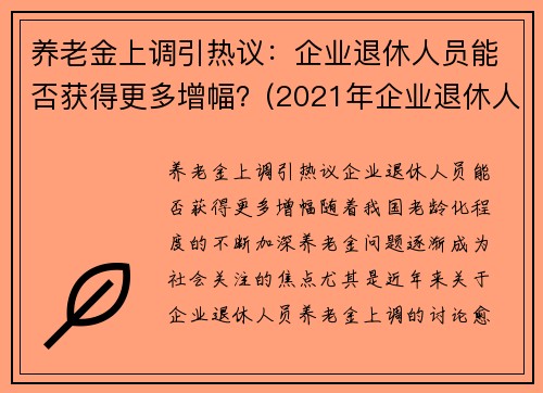 养老金上调引热议：企业退休人员能否获得更多增幅？(2021年企业退休人员养老金上调方案一览表)