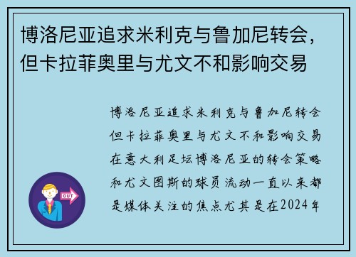 博洛尼亚追求米利克与鲁加尼转会，但卡拉菲奥里与尤文不和影响交易