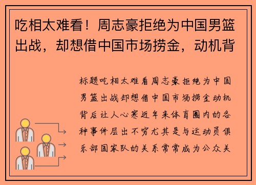 吃相太难看！周志豪拒绝为中国男篮出战，却想借中国市场捞金，动机背后让人心寒