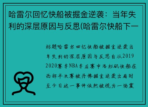 哈雷尔回忆快船被掘金逆袭：当年失利的深层原因与反思(哈雷尔快船下一份合同)