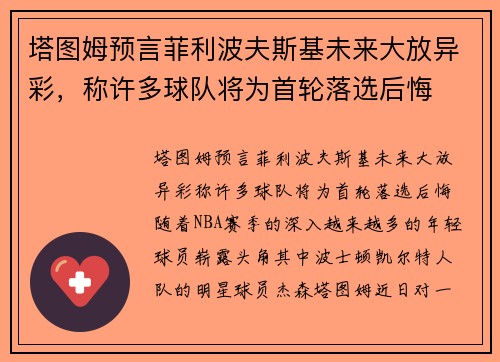 塔图姆预言菲利波夫斯基未来大放异彩，称许多球队将为首轮落选后悔