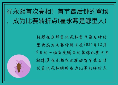 崔永熙首次亮相！首节最后钟的登场，成为比赛转折点(崔永熙是哪里人)