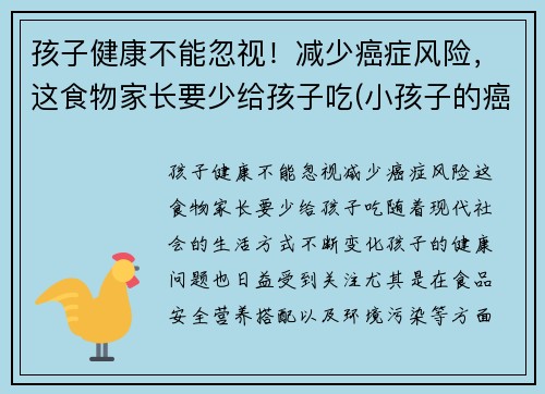 孩子健康不能忽视！减少癌症风险，这食物家长要少给孩子吃(小孩子的癌症)