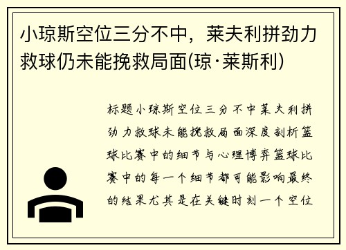 小琼斯空位三分不中，莱夫利拼劲力救球仍未能挽救局面(琼·莱斯利)