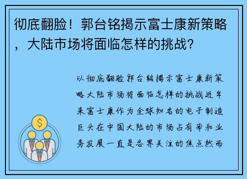 彻底翻脸！郭台铭揭示富士康新策略，大陆市场将面临怎样的挑战？