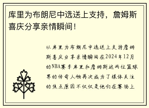 库里为布朗尼中选送上支持，詹姆斯喜庆分享亲情瞬间！