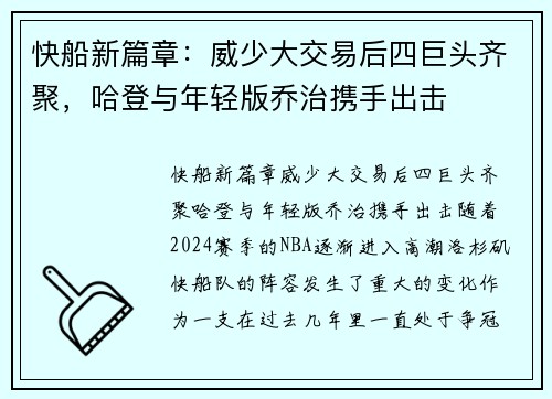 快船新篇章：威少大交易后四巨头齐聚，哈登与年轻版乔治携手出击