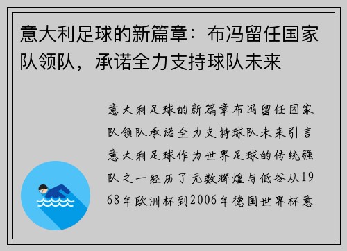 意大利足球的新篇章：布冯留任国家队领队，承诺全力支持球队未来