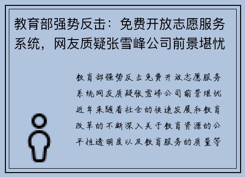 教育部强势反击：免费开放志愿服务系统，网友质疑张雪峰公司前景堪忧