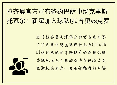 拉齐奥官方宣布签约巴萨中场克里斯托瓦尔：新星加入球队(拉齐奥vs克罗托内首发)