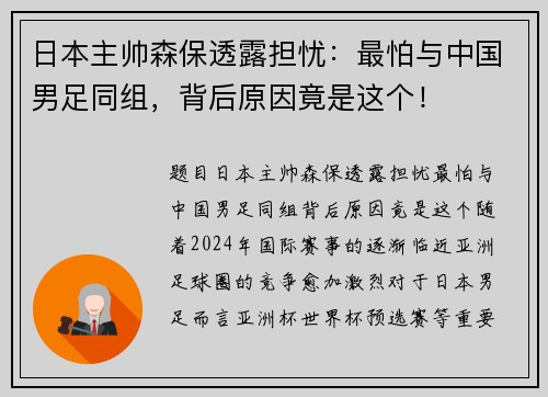 日本主帅森保透露担忧：最怕与中国男足同组，背后原因竟是这个！