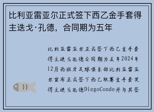 比利亚雷亚尔正式签下西乙金手套得主迭戈·孔德，合同期为五年