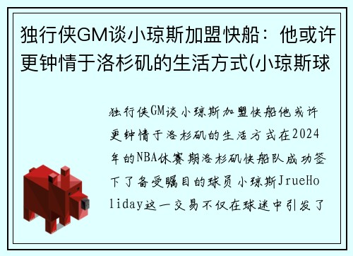 独行侠GM谈小琼斯加盟快船：他或许更钟情于洛杉矶的生活方式(小琼斯球鞋)