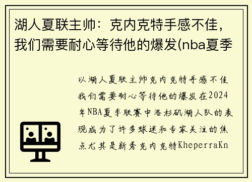 湖人夏联主帅：克内克特手感不佳，我们需要耐心等待他的爆发(nba夏季联赛湖人阵容)