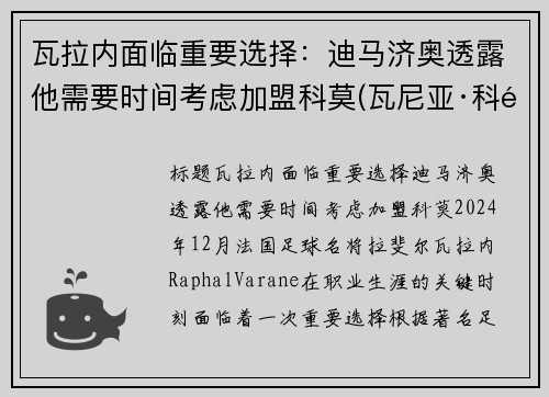 瓦拉内面临重要选择：迪马济奥透露他需要时间考虑加盟科莫(瓦尼亚·科马蒂纳)