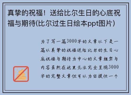 真挚的祝福！送给比尔生日的心底祝福与期待(比尔过生日绘本ppt图片)