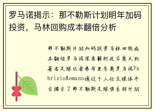 罗马诺揭示：那不勒斯计划明年加码投资，马林回购成本翻倍分析