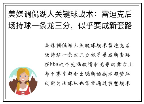 美媒调侃湖人关键球战术：雷迪克后场持球一条龙三分，似乎要成新套路