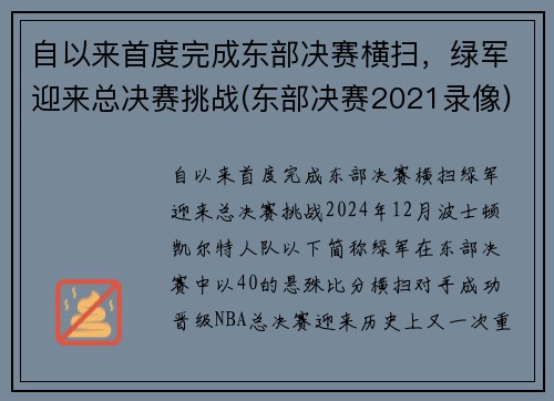 自以来首度完成东部决赛横扫，绿军迎来总决赛挑战(东部决赛2021录像)